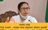 বাংলায় পোস্ত চাষ নিয়ে সওয়াল - কেন্দ্রের কাছে অনুমোদন চাইলেন মুখ্যমন্ত্রী মমতা
