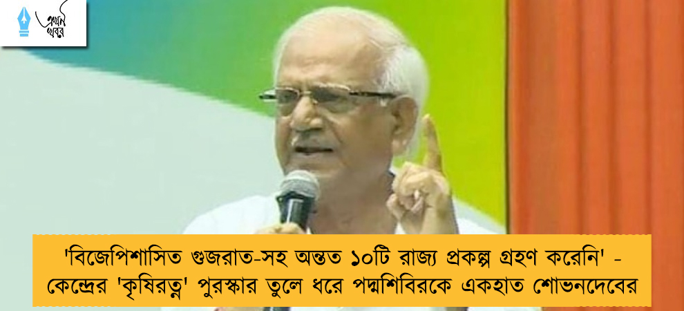 'বিজেপিশাসিত গুজরাত-সহ অন্তত ১০টি রাজ্য প্রকল্প গ্রহণ করেনি' - কেন্দ্রের 'কৃষিরত্ন' পুরস্কার তুলে ধরে পদ্মশিবিরকে একহাত শোভনদেবের