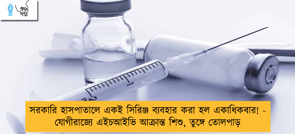 সরকারি হাসপাতালে একই সিরিঞ্জ ব্যবহার করা হল একাধিকবার! - যোগীরাজ্যে এইচআইভি আক্রান্ত শিশু, তুঙ্গে তোলপাড়