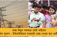 রাজ্য বিদ্যুৎ দফতরে মোটা মাইনের চাকরির সুযোগ - ইন্টারভিউয়ের মাধ্যমেই বেছে নেওয়া হবে প্রার্থীদের