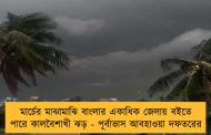 মার্চের মাঝামাঝি বাংলার একাধিক জেলায় বইতে পারে কালবৈশাখী ঝড় - পূর্বাভাস আবহাওয়া দফতরের