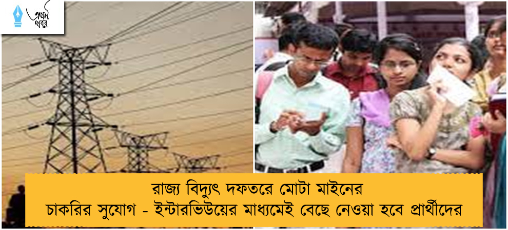 রাজ্য বিদ্যুৎ দফতরে মোটা মাইনের চাকরির সুযোগ - ইন্টারভিউয়ের মাধ্যমেই বেছে নেওয়া হবে প্রার্থীদের