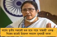 মার্চের তৃতীয় সপ্তাহেই শুরু হতে পারে 'রাস্তাশ্রী' প্রকল্প - নিজের হাতেই উদ্বোধন করবেন মুখ্যমন্ত্রী মমতা