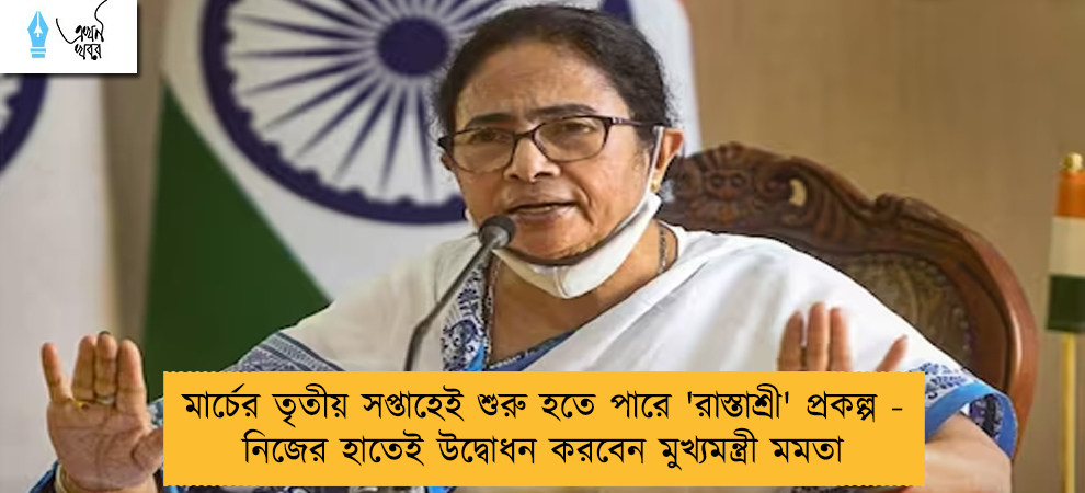 মার্চের তৃতীয় সপ্তাহেই শুরু হতে পারে 'রাস্তাশ্রী' প্রকল্প - নিজের হাতেই উদ্বোধন করবেন মুখ্যমন্ত্রী মমতা