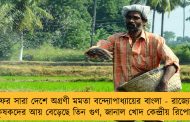 ফের সারা দেশে অগ্রণী মমতা বন্দ্যোপাধ্যায়ের বাংলা - রাজ্যের কৃষকদের আয় বেড়েছে তিন গুণ, জানাল খোদ কেন্দ্রীয় রিপোর্ট