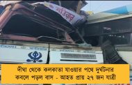 দীঘা থেকে কলকাতা যাওয়ার পথে দুর্ঘটনার কবলে পড়ল বাস - আহত প্রায় ২৭ জন যাত্রী