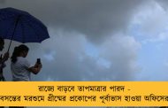 রাজ্যে বাড়বে তাপমাত্রার পারদ - বসন্তের মরশুমে গ্রীষ্মের প্রকোপের পূর্বাভাস হাওয়া অফিসের