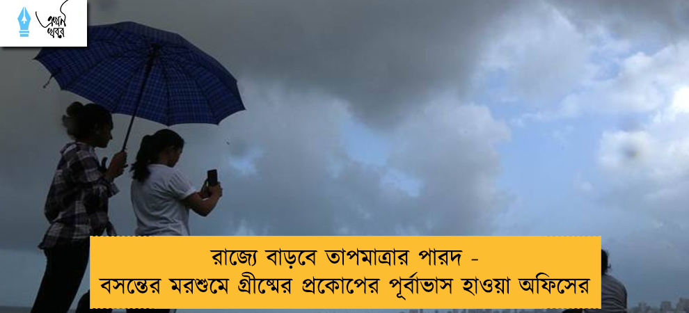 রাজ্যে বাড়বে তাপমাত্রার পারদ - বসন্তের মরশুমে গ্রীষ্মের প্রকোপের পূর্বাভাস হাওয়া অফিসের