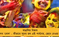 বাঙালির নিজস্ব উৎসব 'দোল' - কীভাবে সূচনা হল এই পার্বণের, জেনে নেওয়া যাক