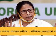 নারীর অধিকার আমাদের অঙ্গীকার – নারীদিবসে শুভেচ্ছাবার্তা মমতার
