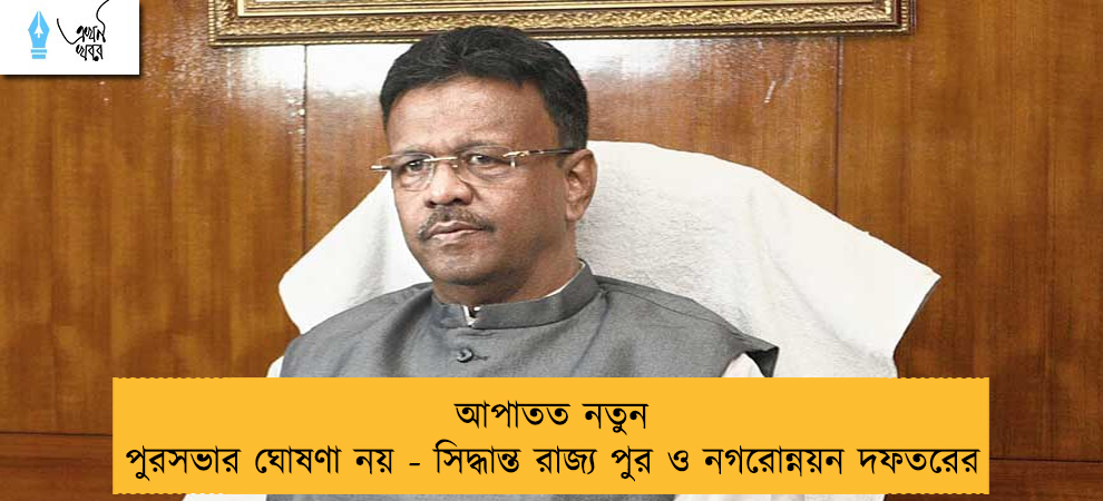 আপাতত নতুন পুরসভার ঘোষণা নয় - সিদ্ধান্ত রাজ্য পুর ও নগরোন্নয়ন দফতরের