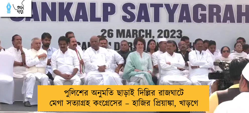 পুলিশের অনুমতি ছাড়াই দিল্লির রাজঘাটে মেগা সত্যাগ্রহ কংগ্রেসের – হাজির প্রিয়াঙ্কা, খাড়গে