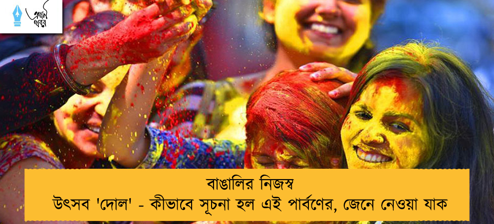 বাঙালির নিজস্ব উৎসব 'দোল' - কীভাবে সূচনা হল এই পার্বণের, জেনে নেওয়া যাক