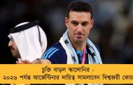 চুক্তি বাড়ল স্কালোনির - ২০২৬ পর্যন্ত আর্জেন্টিনার দায়িত্ব সামলাবেন বিশ্বজয়ী কোচ