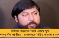 নিশীথের কনভয়ের সঙ্গেই এসেছে মুখে কাপড় বাঁধা দুষ্কৃতীরা! – রাজ্যপালকে ভিডিও পাঠাচ্ছে তৃণমূল