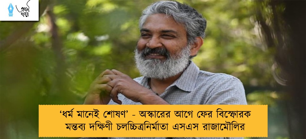 ‘ধর্ম মানেই শোষণ’ - অস্কারের আগে ফের বিস্ফোরক মন্তব্য দক্ষিণী চলচ্চিত্রনির্মাতা এসএস রাজামৌলির