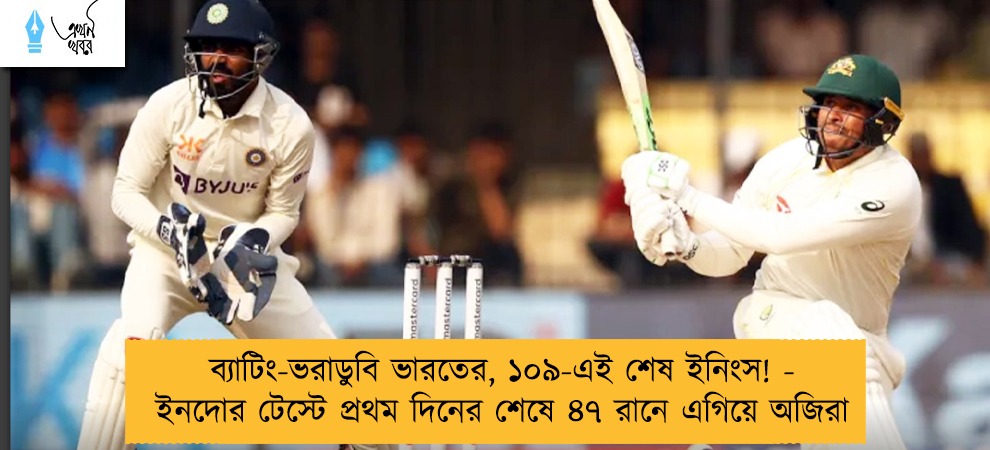 ব্যাটিং-ভরাডুবি ভারতের, ১০৯-এই শেষ ইনিংস! - ইনদোর টেস্টে প্রথম দিনের শেষে ৪৭ রানে এগিয়ে অজিরা