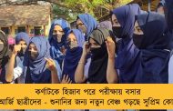 কর্ণাটকে হিজাব পরে পরীক্ষায় বসার আর্জি ছাত্রীদের - শুনানির জন্য নতুন বেঞ্চ গড়ছে সুপ্রিম কোর্ট
