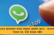 এবার হ্যাকারদের কবলে বাবুলের হোয়াটস অ্যাপ! - আপনারা সাবধান হন, বার্তা রাজ্যের মন্ত্রীর