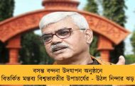 বসন্ত বন্দনা উদযাপন অনুষ্ঠানে বিতর্কিত মন্তব্য বিশ্বভারতীর উপাচার্যের - উঠল নিন্দার ঝড়