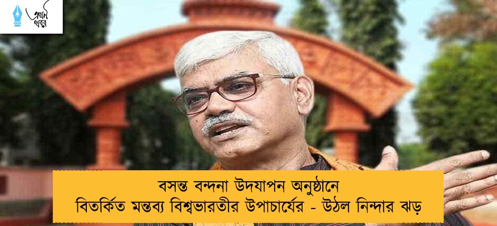 বসন্ত বন্দনা উদযাপন অনুষ্ঠানে বিতর্কিত মন্তব্য বিশ্বভারতীর উপাচার্যের - উঠল নিন্দার ঝড়