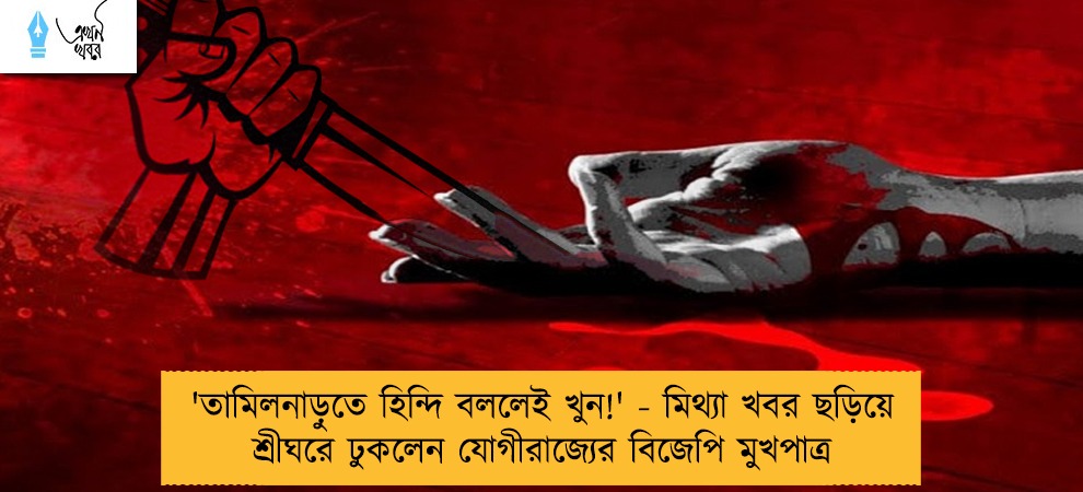 'তামিলনাড়ুতে হিন্দি বললেই খুন!' - মিথ্যা খবর ছড়িয়ে শ্রীঘরে ঢুকলেন যোগীরাজ্যের বিজেপি মুখপাত্র