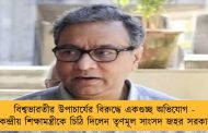 বিশ্বভারতীর উপাচার্যের বিরুদ্ধে একগুচ্ছ অভিযোগ - কেন্দ্রীয় শিক্ষামন্ত্রীকে চিঠি দিলেন তৃণমূল সাংসদ জহর সরকার