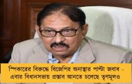 স্পিকারের বিরুদ্ধে বিজেপির অনাস্থার পাল্টা জবাব - এবার বিধানসভায় প্রস্তাব আনতে চলেছে তৃণমূলও