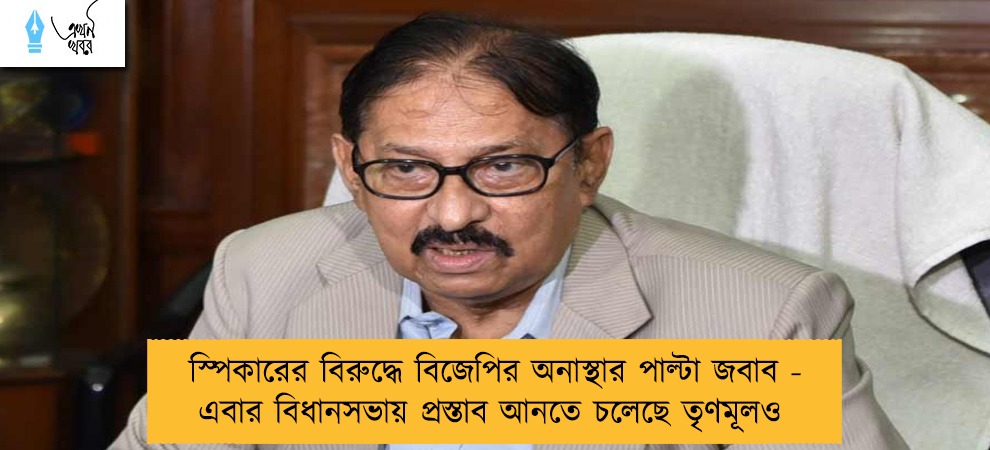 স্পিকারের বিরুদ্ধে বিজেপির অনাস্থার পাল্টা জবাব - এবার বিধানসভায় প্রস্তাব আনতে চলেছে তৃণমূলও