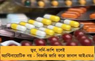 জ্বর, সর্দি-কাশি হলেই অ্যান্টিবায়োটিক নয় - বিজ্ঞপ্তি জারি করে জানাল আইএমএ