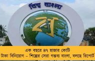 এক বছরে ৪৭ হাজার কোটি টাকা বিনিয়োগ – শিল্পের সেরা গন্তব্য বাংলা, বলছে রিপোর্ট