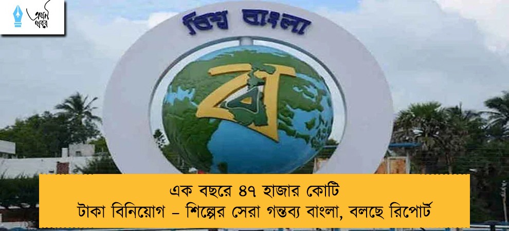 এক বছরে ৪৭ হাজার কোটি টাকা বিনিয়োগ – শিল্পের সেরা গন্তব্য বাংলা, বলছে রিপোর্ট