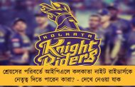 শ্রেয়সের পরিবর্তে আইপিএলে কলকাতা নাইট রাইডার্সকে নেতৃত্ব দিতে পারেন কারা? - দেখে নেওয়া যাক