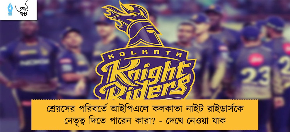 শ্রেয়সের পরিবর্তে আইপিএলে কলকাতা নাইট রাইডার্সকে নেতৃত্ব দিতে পারেন কারা? - দেখে নেওয়া যাক