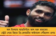 অল ইংল্যান্ড ব্যাডমিন্টনে ভাল শুরু ভারতের - স্ট্রেট গেমে জিতে প্রি-কোয়ার্টার ফাইনালে পৌঁছলেন প্রণয়