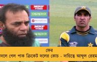 ফের বদলে গেল পাক ক্রিকেট দলের কোচ - দায়িত্বে আব্দুল রেহমান