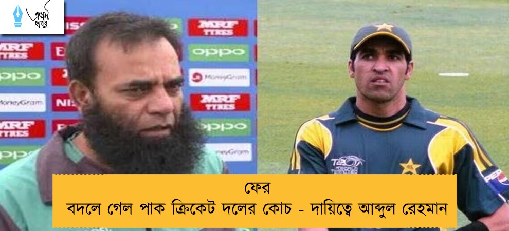 ফের বদলে গেল পাক ক্রিকেট দলের কোচ - দায়িত্বে আব্দুল রেহমান