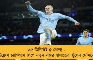 ৩৫ মিনিটেই ৫ গোল! - উয়েফা চ্যাম্পিয়ন্স লিগে নতুন নজির হালান্ডের, ছুঁলেন মেসিকে