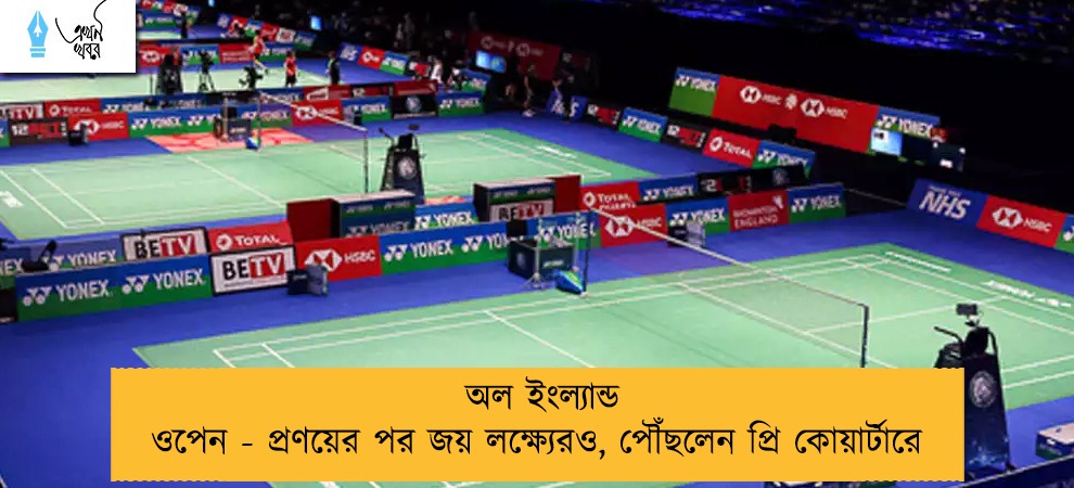 অল ইংল্যান্ড ওপেন - প্রণয়ের পর জয় লক্ষ্যেরও, পৌঁছলেন প্রি কোয়ার্টারে