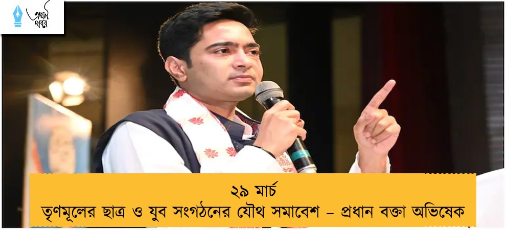 ২৯ মার্চ তৃণমূলের ছাত্র ও যুব সংগঠনের যৌথ সমাবেশ – প্রধান বক্তা অভিষেক