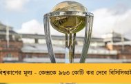বিশ্বকাপের মূল্য - কেন্দ্রকে ৯৬৩ কোটি কর দেবে বিসিসিআই