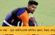 চোটের ধাক্কা - পুরো আইপিএলেই অনিশ্চিত শ্রেয়স, চিন্তায় কেকেআর
