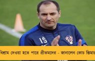 বিশ্রাম দেওয়া হতে পারে প্রীতমদের - জানালেন কোচ স্তিমাচ