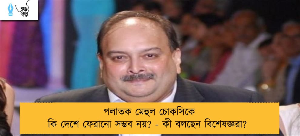 পলাতক মেহুল চোকসিকে কি দেশে ফেরানো সম্ভব নয়? - কী বলছেন বিশেষজ্ঞরা?