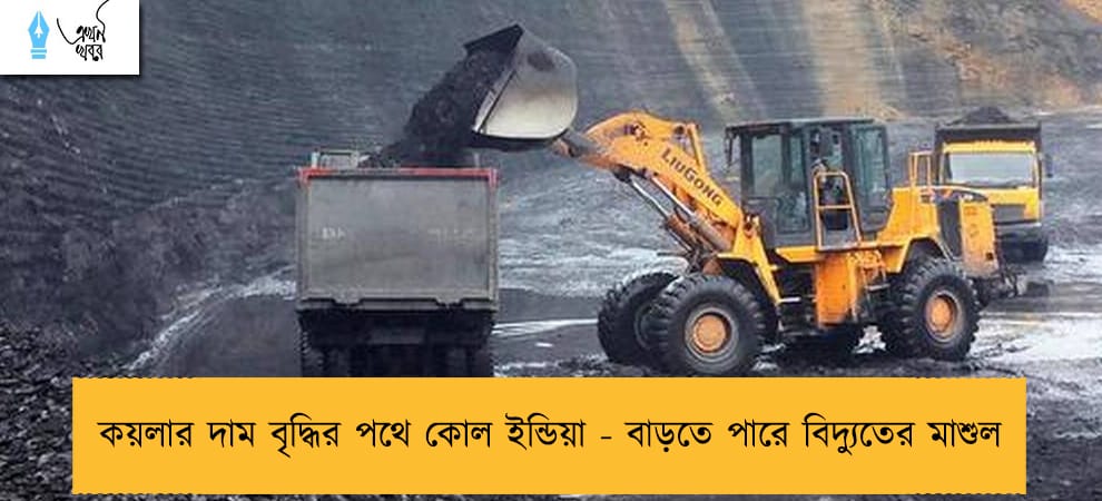 কয়লার দাম বৃদ্ধির পথে কোল ইন্ডিয়া - বাড়তে পারে বিদ্যুতের মাশুল