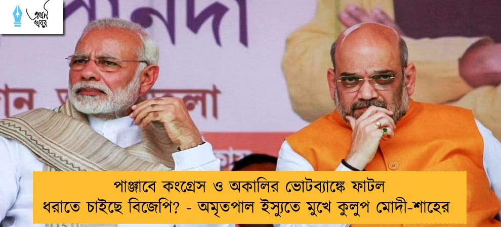 পাঞ্জাবে কংগ্রেস ও অকালির ভোটব্যাঙ্কে ফাটল ধরাতে চাইছে বিজেপি? - অমৃতপাল ইস্যুতে মুখে কুলুপ মোদী-শাহের