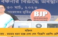 অভিনব প্রতিবাদ - মমতার ধরনা মঞ্চে দেখা গেল ‘বিজেপি ওয়াশিং মেশিন’