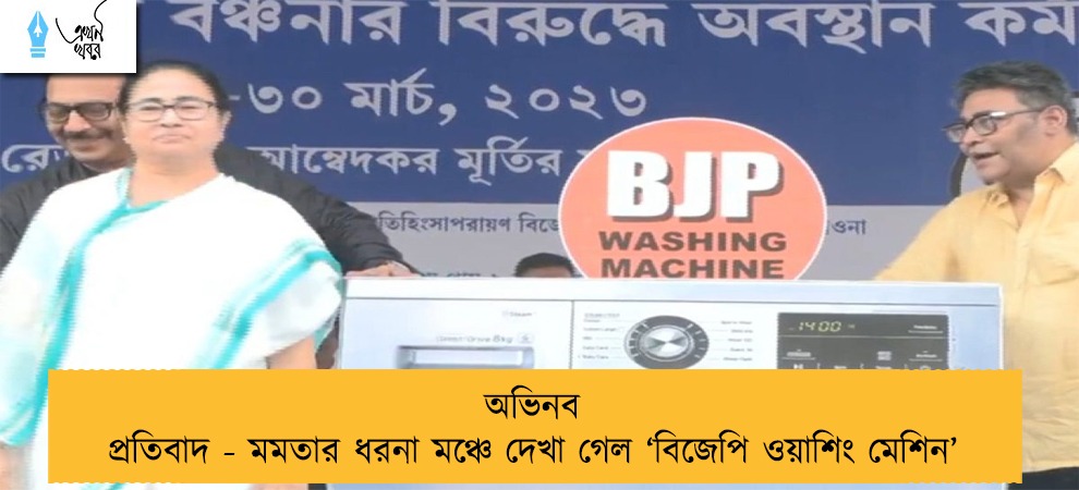 অভিনব প্রতিবাদ - মমতার ধরনা মঞ্চে দেখা গেল ‘বিজেপি ওয়াশিং মেশিন’