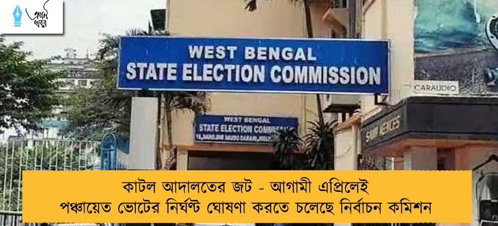 কাটল আদালতের জট - আগামী এপ্রিলেই পঞ্চায়েত ভোটের নির্ঘণ্ট ঘোষণা করতে চলেছে নির্বাচন কমিশন