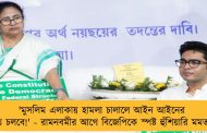 'মুসলিম এলাকায় হামলা চালালে আইন আইনের পথে চলবে!' - রামনবমীর আগে বিজেপিকে স্পষ্ট হুঁশিয়ারি মমতার